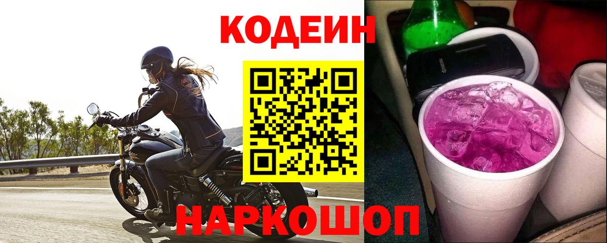 Кодеин Purple Drank  Вход с VPN  Алейск  Кодеин Purple Drank 